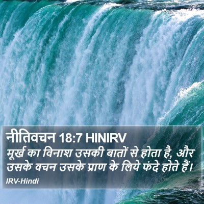 नीतिवचन 18:7 HINIRV Bible Verse Image