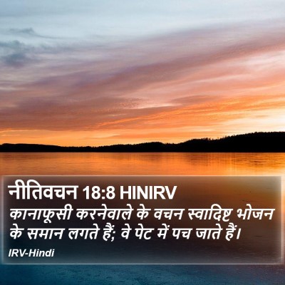 नीतिवचन 18:8 HINIRV Bible Verse Image