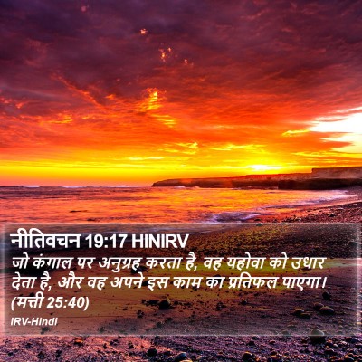 नीतिवचन 19:17 HINIRV Bible Verse Image