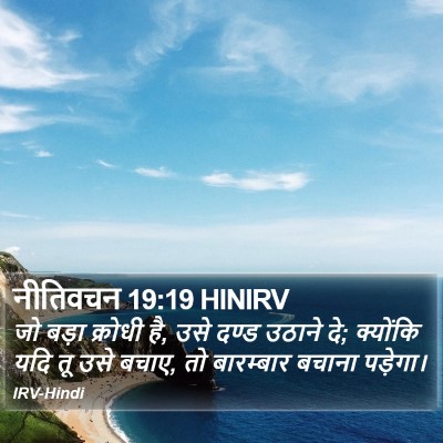 नीतिवचन 19:19 HINIRV Bible Verse Image