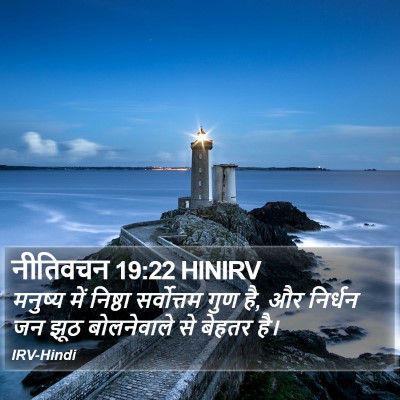 नीतिवचन 19:22 HINIRV Bible Verse Image