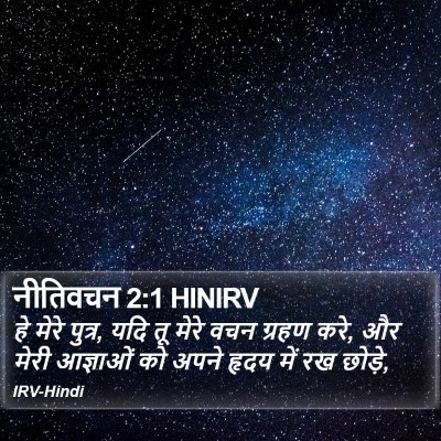 नीतिवचन 2:1 HINIRV Bible Verse Image