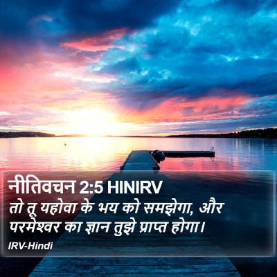 नीतिवचन 2:5 HINIRV Bible Verse Image