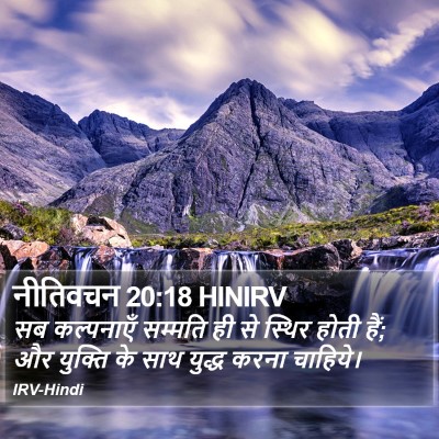 नीतिवचन 20:18 HINIRV Bible Verse Image