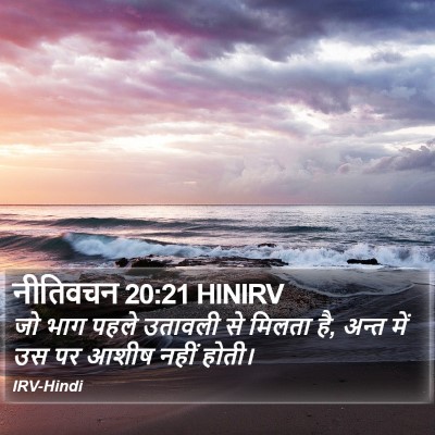 नीतिवचन 20:21 HINIRV Bible Verse Image