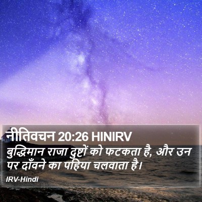 नीतिवचन 20:26 HINIRV Bible Verse Image