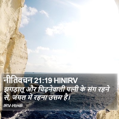 नीतिवचन 21:19 HINIRV Bible Verse Image