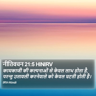 नीतिवचन 21:5 HINIRV Bible Verse Image