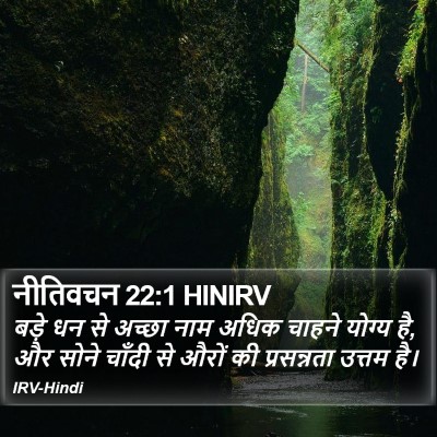 नीतिवचन 22:1 HINIRV Bible Verse Image