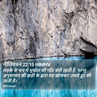 नीतिवचन 22:15 HINIRV Bible Verse Image
