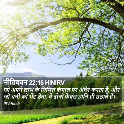 नीतिवचन 22:16 HINIRV Bible Verse Image