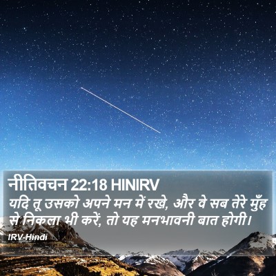 नीतिवचन 22:18 HINIRV Bible Verse Image