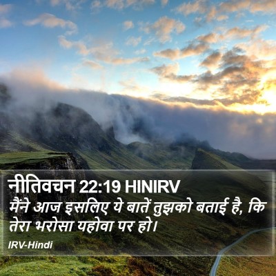 नीतिवचन 22:19 HINIRV Bible Verse Image