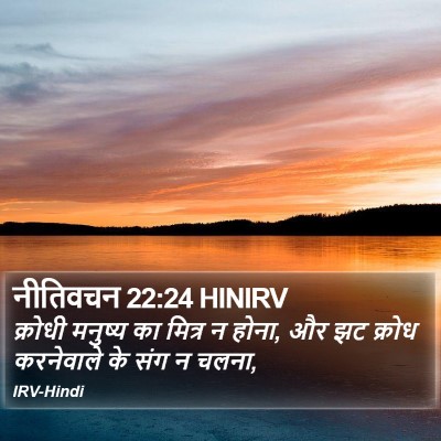 नीतिवचन 22:24 HINIRV Bible Verse Image