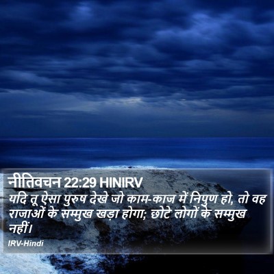 नीतिवचन 22:29 HINIRV Bible Verse Image