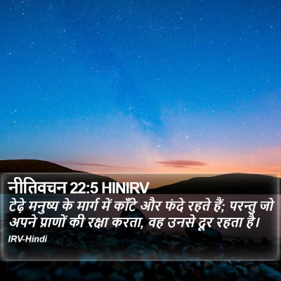 नीतिवचन 22:5 HINIRV Bible Verse Image