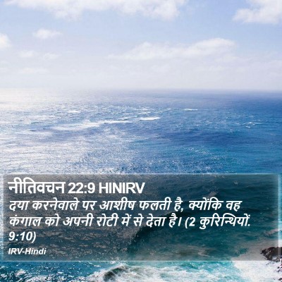 नीतिवचन 22:9 HINIRV Bible Verse Image