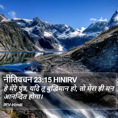 नीतिवचन 23:15 HINIRV Bible Verse Image