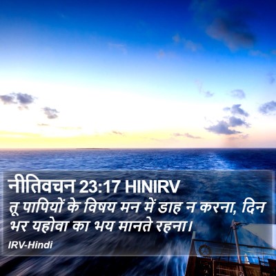 नीतिवचन 23:17 HINIRV Bible Verse Image