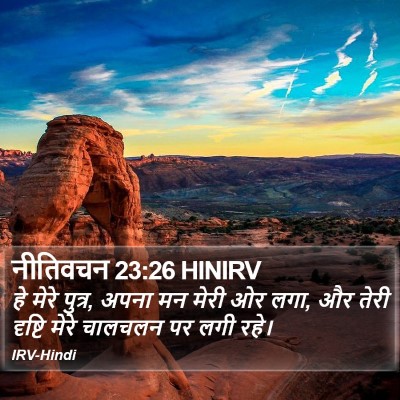 नीतिवचन 23:26 HINIRV Bible Verse Image