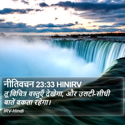नीतिवचन 23:33 HINIRV Bible Verse Image