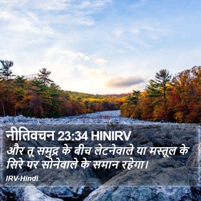 नीतिवचन 23:34 HINIRV Bible Verse Image