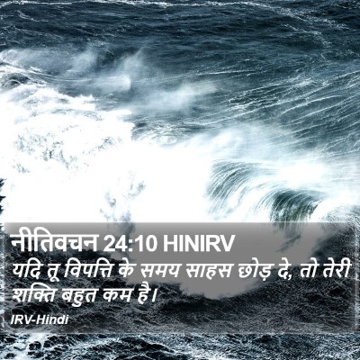 नीतिवचन 24:10 HINIRV Bible Verse Image