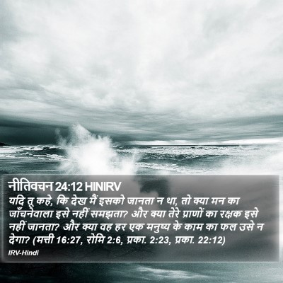 नीतिवचन 24:12 HINIRV Bible Verse Image