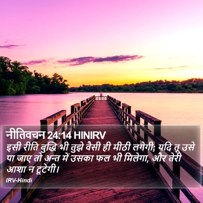 नीतिवचन 24:14 HINIRV Bible Verse Image