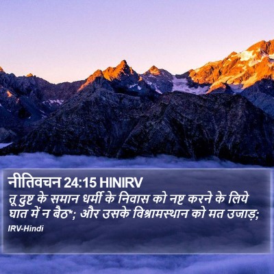 नीतिवचन 24:15 HINIRV Bible Verse Image