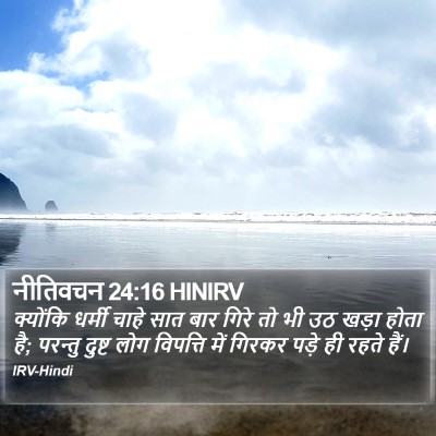 नीतिवचन 24:16 HINIRV Bible Verse Image