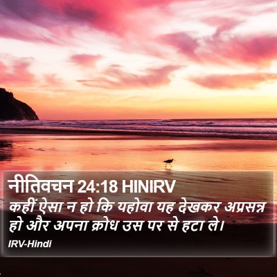 नीतिवचन 24:18 HINIRV Bible Verse Image
