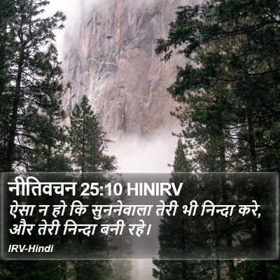 नीतिवचन 25:10 HINIRV Bible Verse Image
