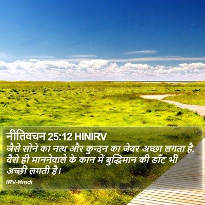 नीतिवचन 25:12 HINIRV Bible Verse Image