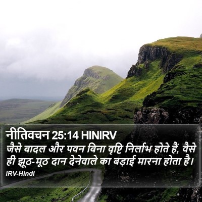 नीतिवचन 25:14 HINIRV Bible Verse Image