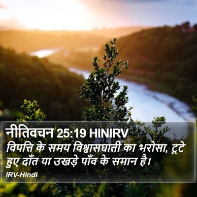 नीतिवचन 25:19 HINIRV Bible Verse Image
