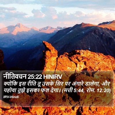नीतिवचन 25:22 HINIRV Bible Verse Image