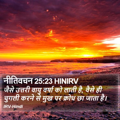नीतिवचन 25:23 HINIRV Bible Verse Image