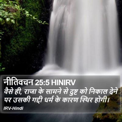 नीतिवचन 25:5 HINIRV Bible Verse Image