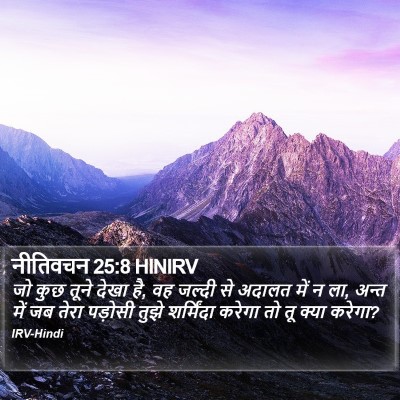नीतिवचन 25:8 HINIRV Bible Verse Image