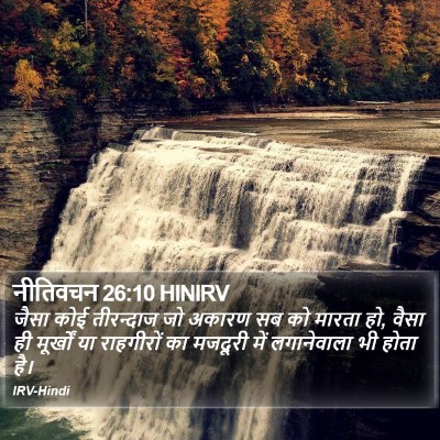 नीतिवचन 26:10 HINIRV Bible Verse Image