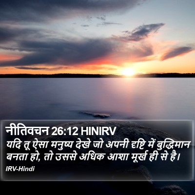 नीतिवचन 26:12 HINIRV Bible Verse Image
