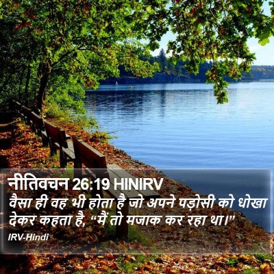 नीतिवचन 26:19 HINIRV Bible Verse Image