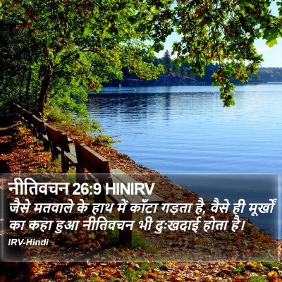नीतिवचन 26:9 HINIRV Bible Verse Image