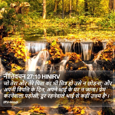 नीतिवचन 27:10 HINIRV Bible Verse Image