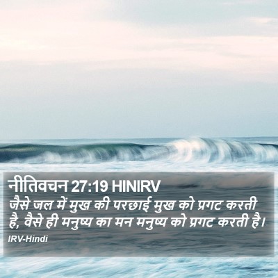 नीतिवचन 27:19 HINIRV Bible Verse Image