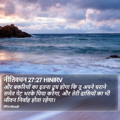 नीतिवचन 27:27 HINIRV Bible Verse Image