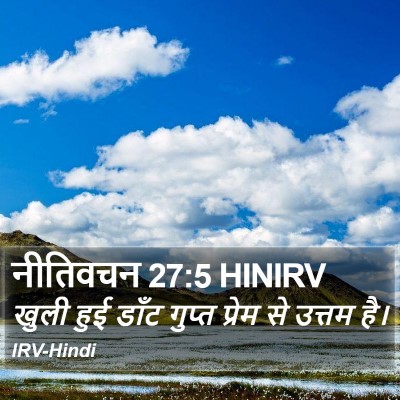 नीतिवचन 27:5 HINIRV Bible Verse Image