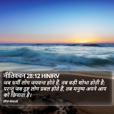 नीतिवचन 28:12 HINIRV Bible Verse Image