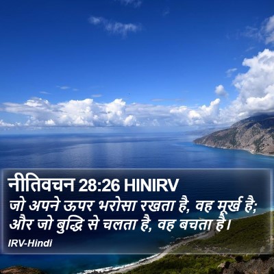 नीतिवचन 28:26 HINIRV Bible Verse Image
